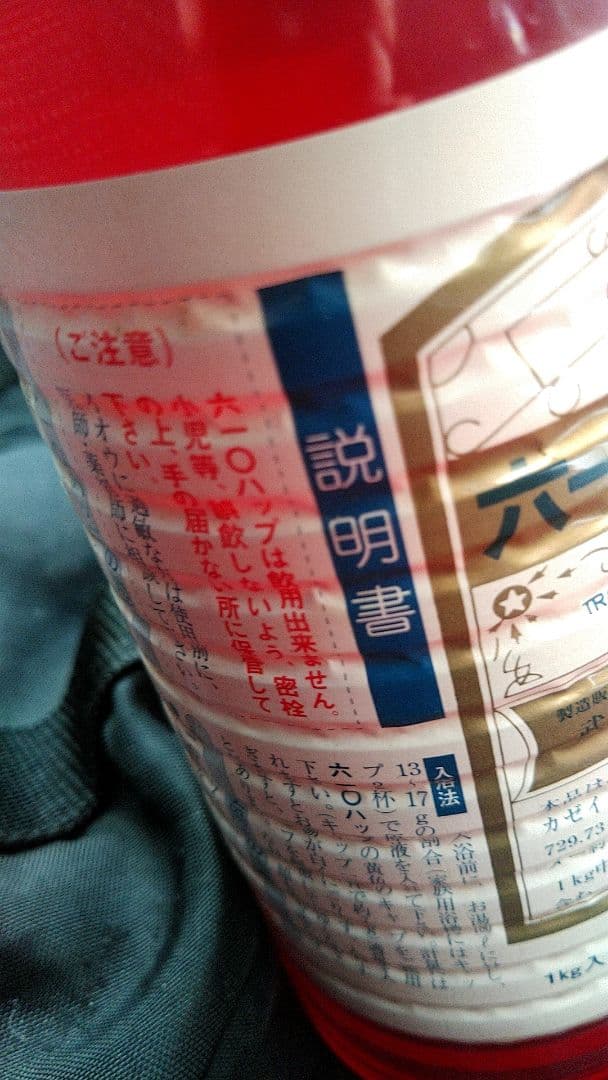 未開封　ムトーハップ　１kg入　610ハップ　家庭温泉　入浴剤