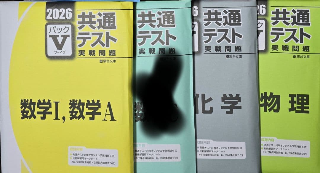 2026年版 共通テスト 実践問題 セット 駿台 パックV Vパック 3科目