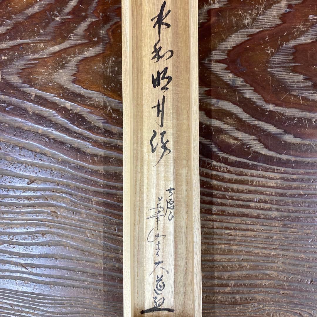 掛け軸2本 極楽禅寺 西垣大道作「水和明月流」、松長剛山作「浄友」