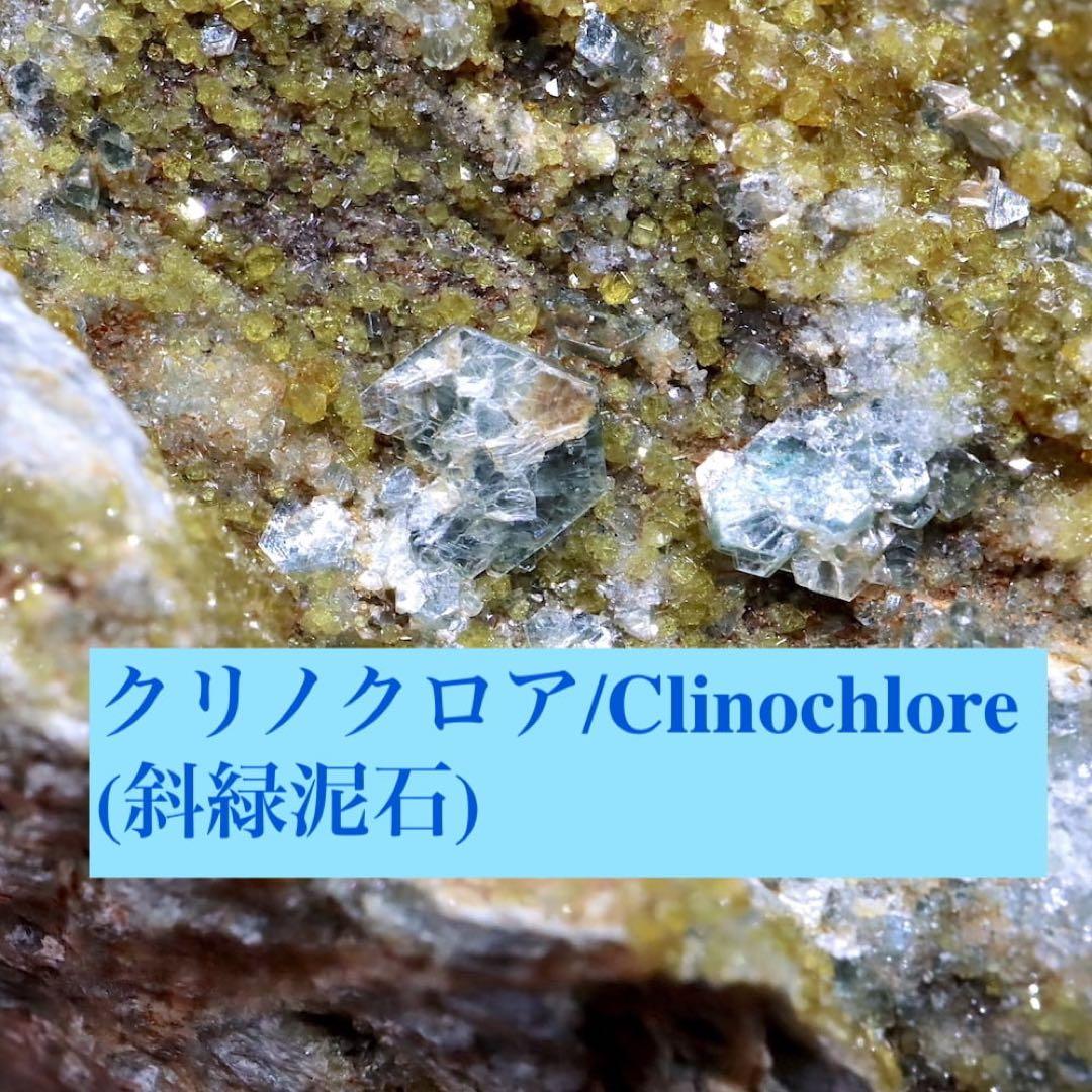 トパゾライト + クリノクロア ガーネット 灰鉄柘榴石 410g AND092