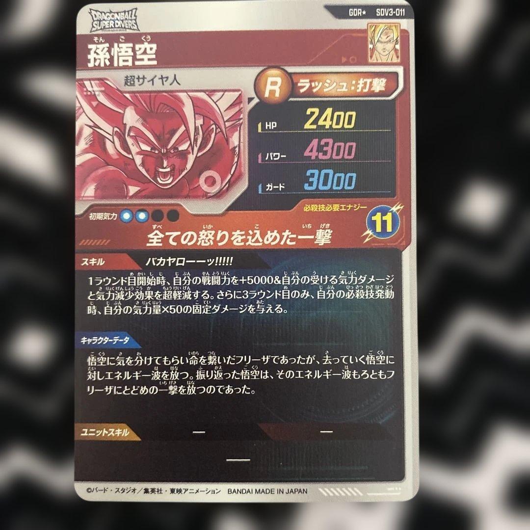 ドラゴンボールスーパーダイバーズ　SDV3-011 孫悟空 パラレル　GDR