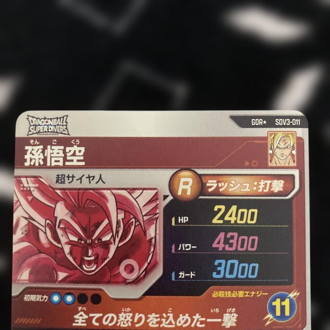 ドラゴンボールスーパーダイバーズ　SDV3-011 孫悟空 パラレル　GDR