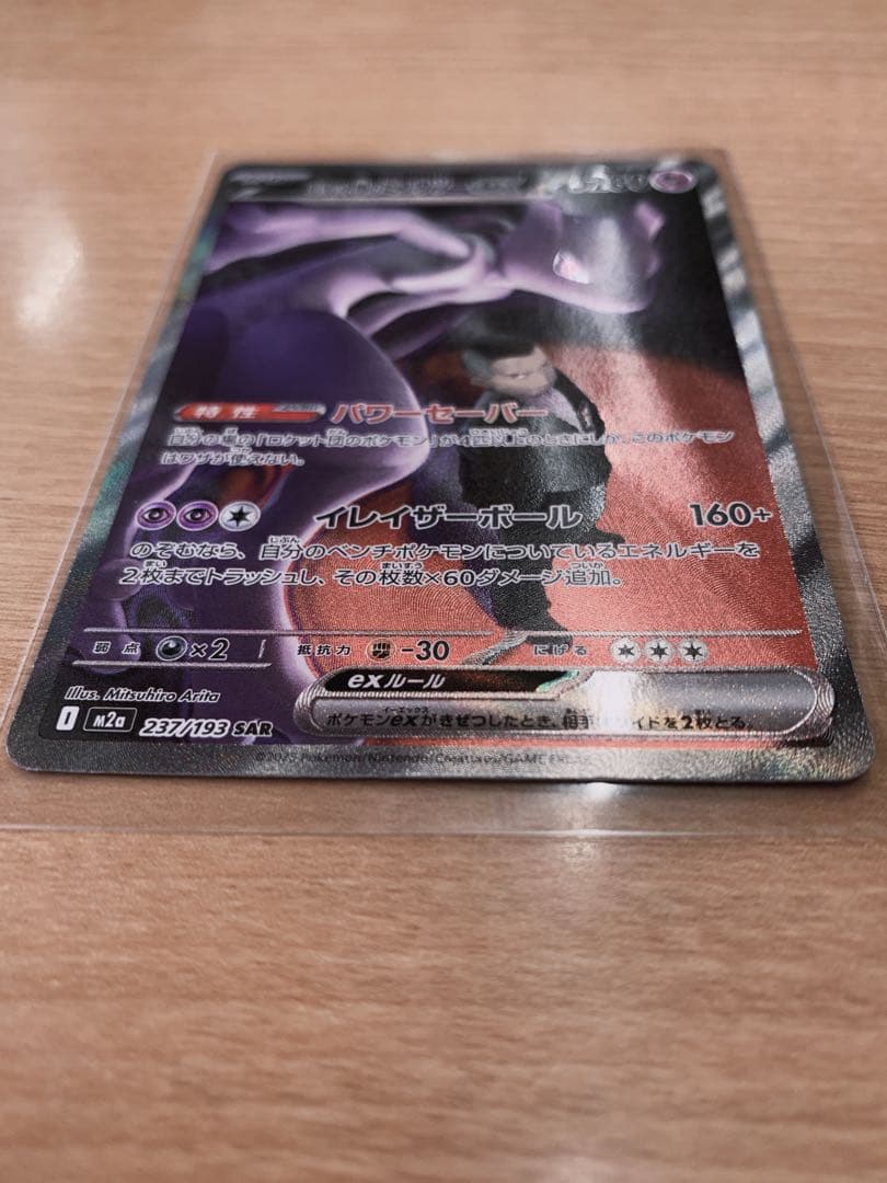 限定値下げ ロケット団のミュウツーEX SAR