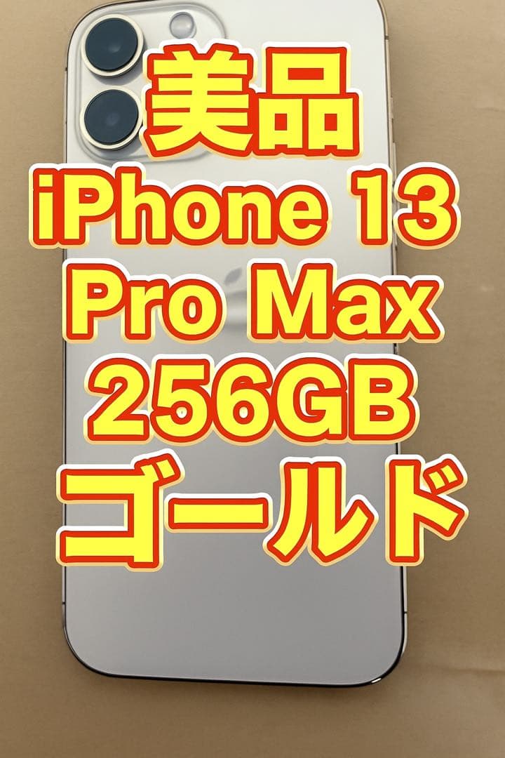 10月24日まで iPhone13 Pro Max 256GB ゴールド