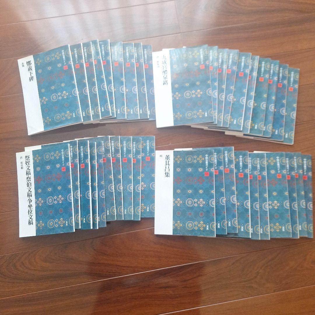 中国法書ガイド　22～60巻 セット