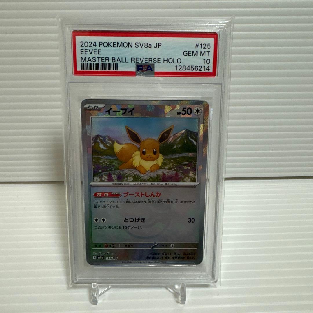 ポケモンカード【PSA10】イーブイ マスターボールミラー 125/187