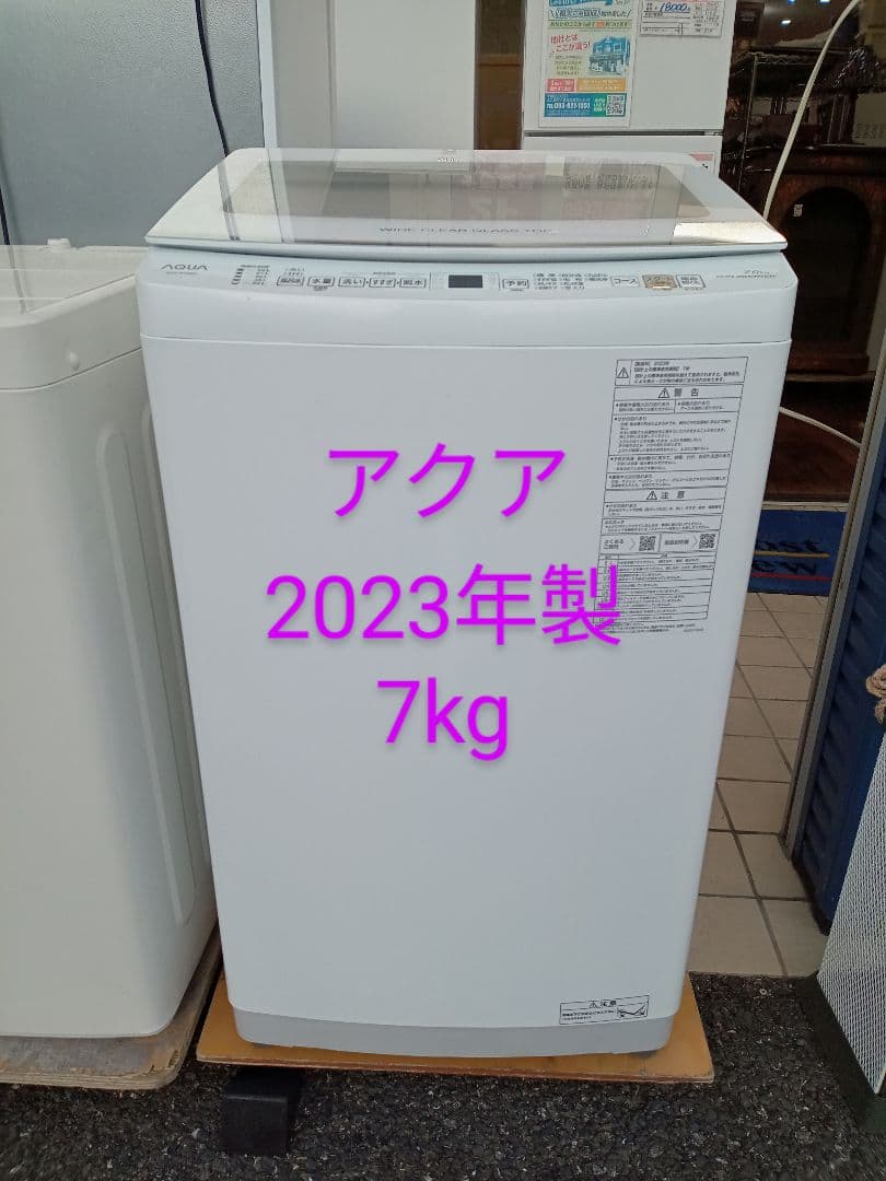 北九州市福岡市限定　洗濯機　アクア　2023年製　7kg　3ヶ月保証付