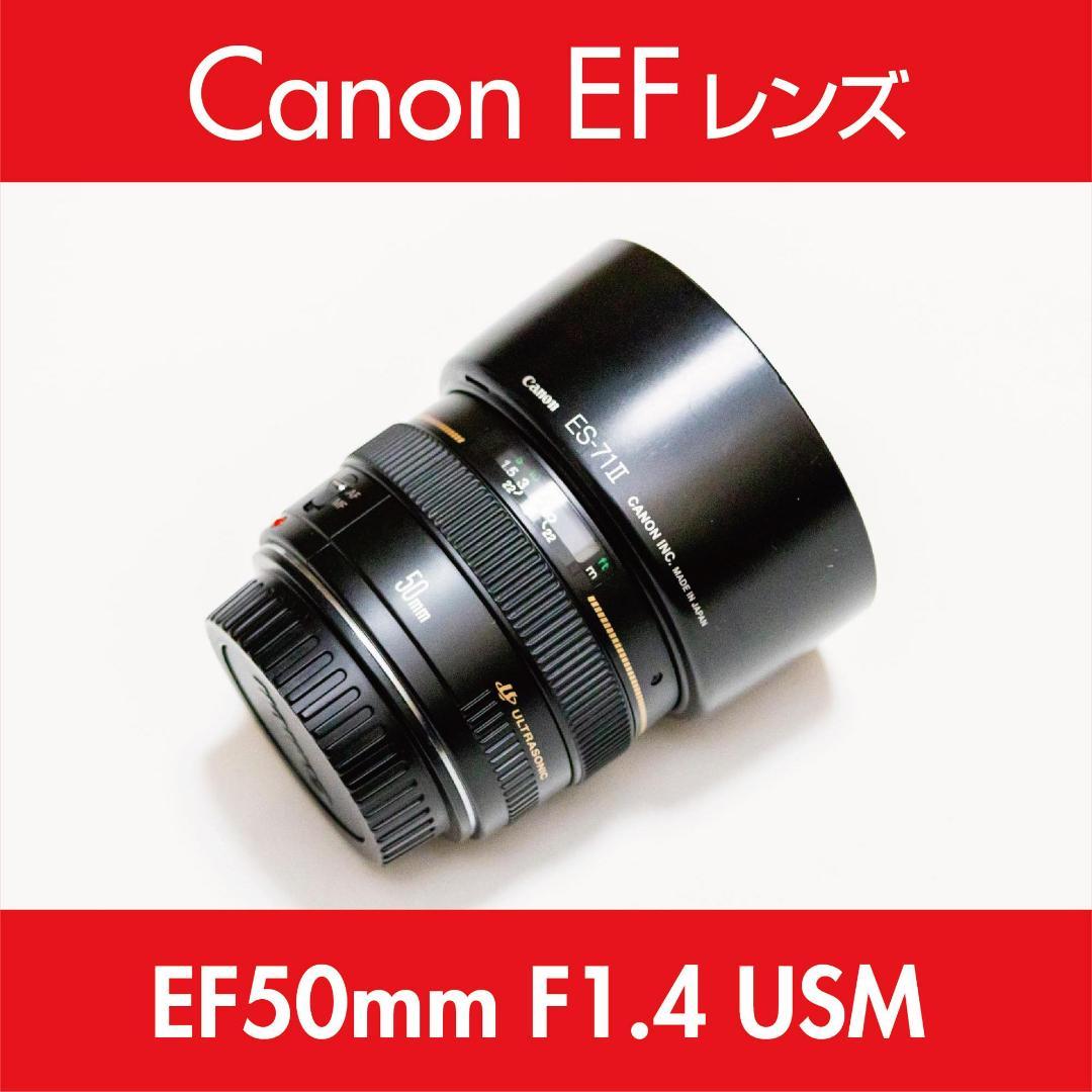 Canon キヤノン EF50mm F1.4 USM（保護フィルター付）｜実用品