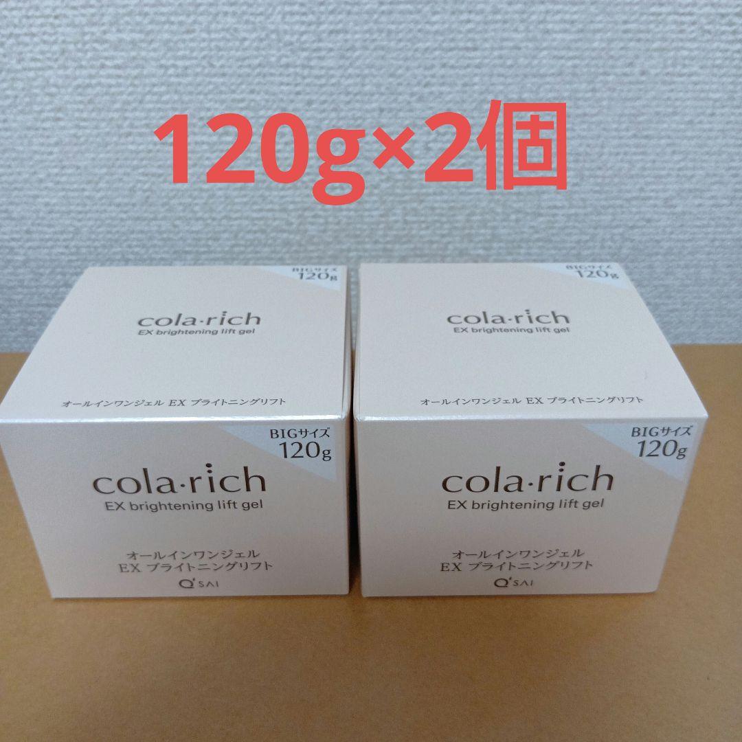 120 g× 2個 ★ コラリッチ オールインワンジェルEXブライトニングリフト