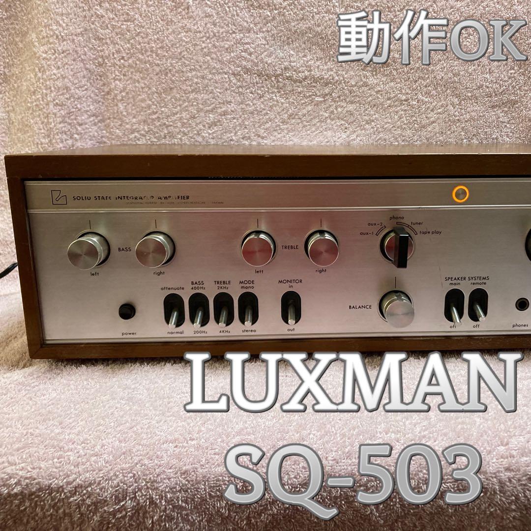 ⭐️動作OK! LUXMAN プリメインアンプ　SQ-503