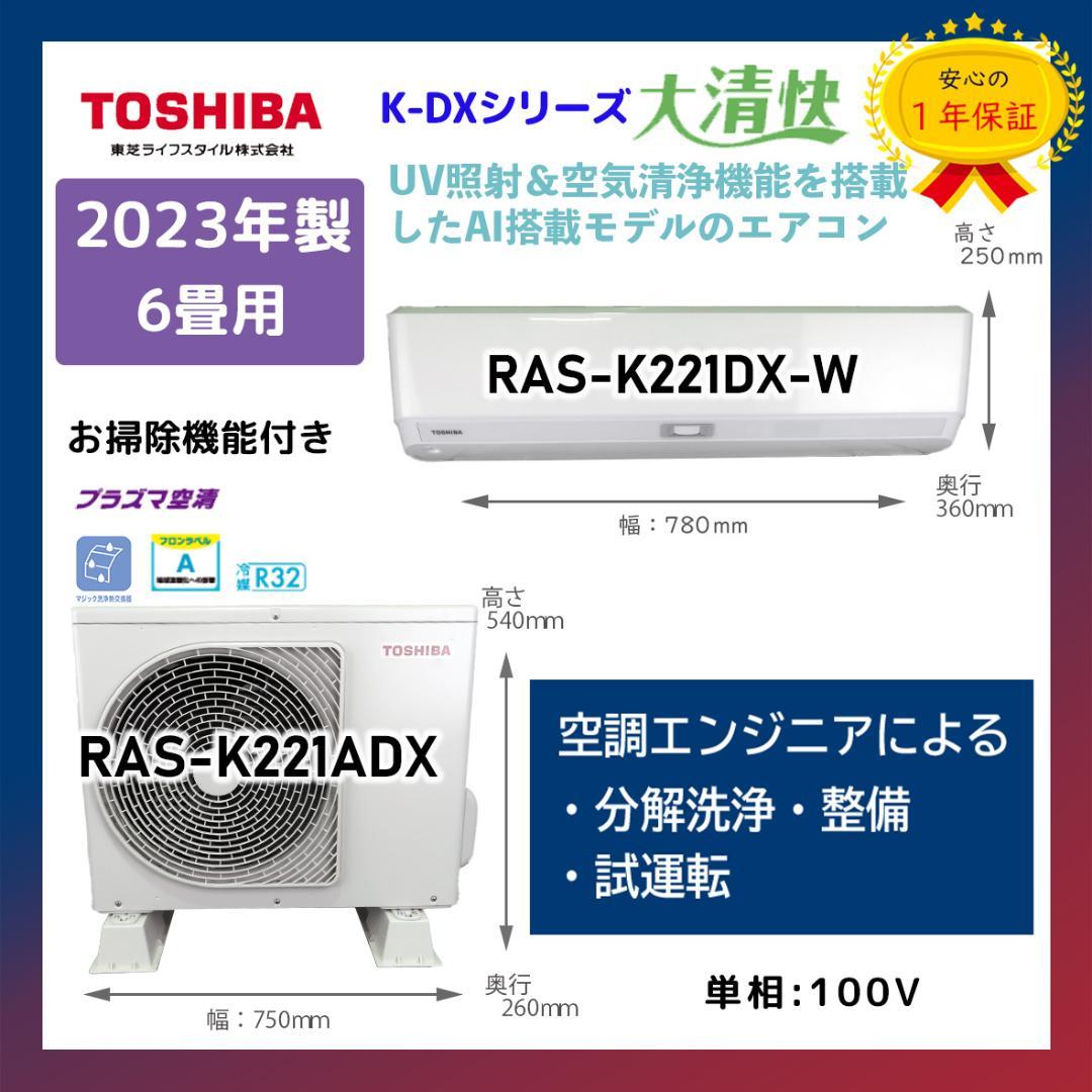 保証付き！東芝エアコン☆6畳用☆2023年製☆T37