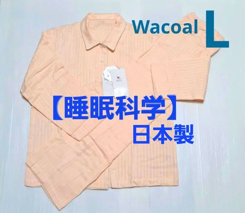 ワコール　高級　睡眠科学綿100%パジャマ　Lサイズ