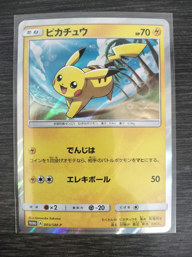 ポケモンカード ピカチュウ PROMO A 003/SM-P　ポケカ　プロモ