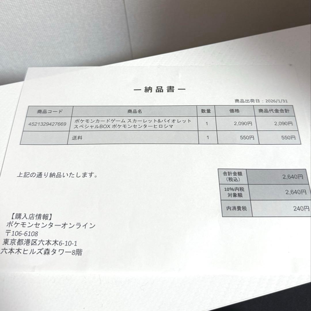 ポケモンセンターヒロシマスペシャルBOX 納品書付き