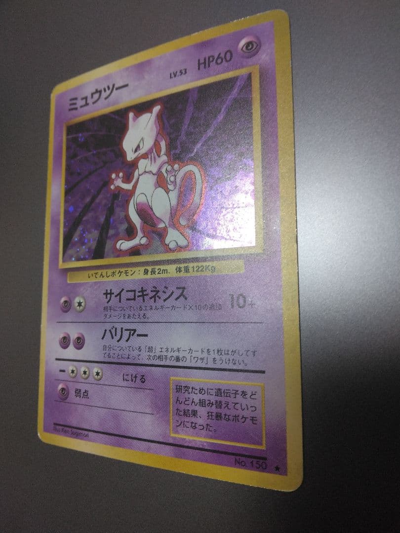 ミュウツー ★ 第1弾拡張パック