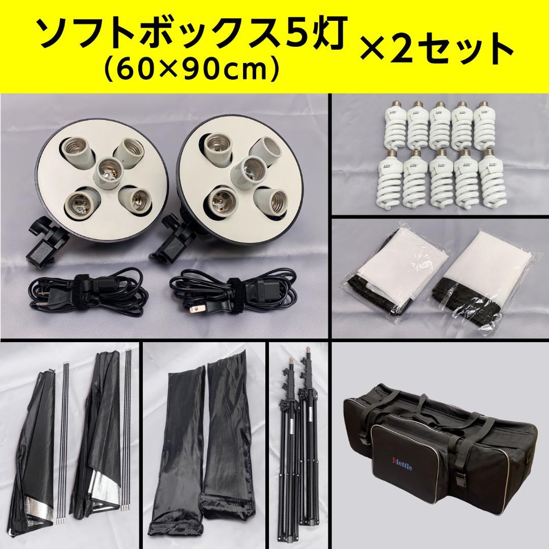 【収納バッグ付き】撮影用ソフトボックス5灯×2セット