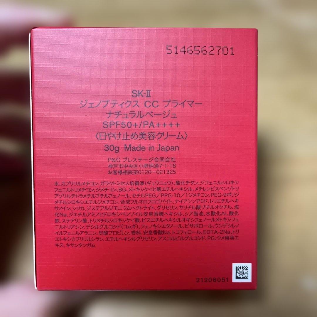 【未開封、新品】SK-ⅡジェノプティクスCCプライマーナチュラルベージュ