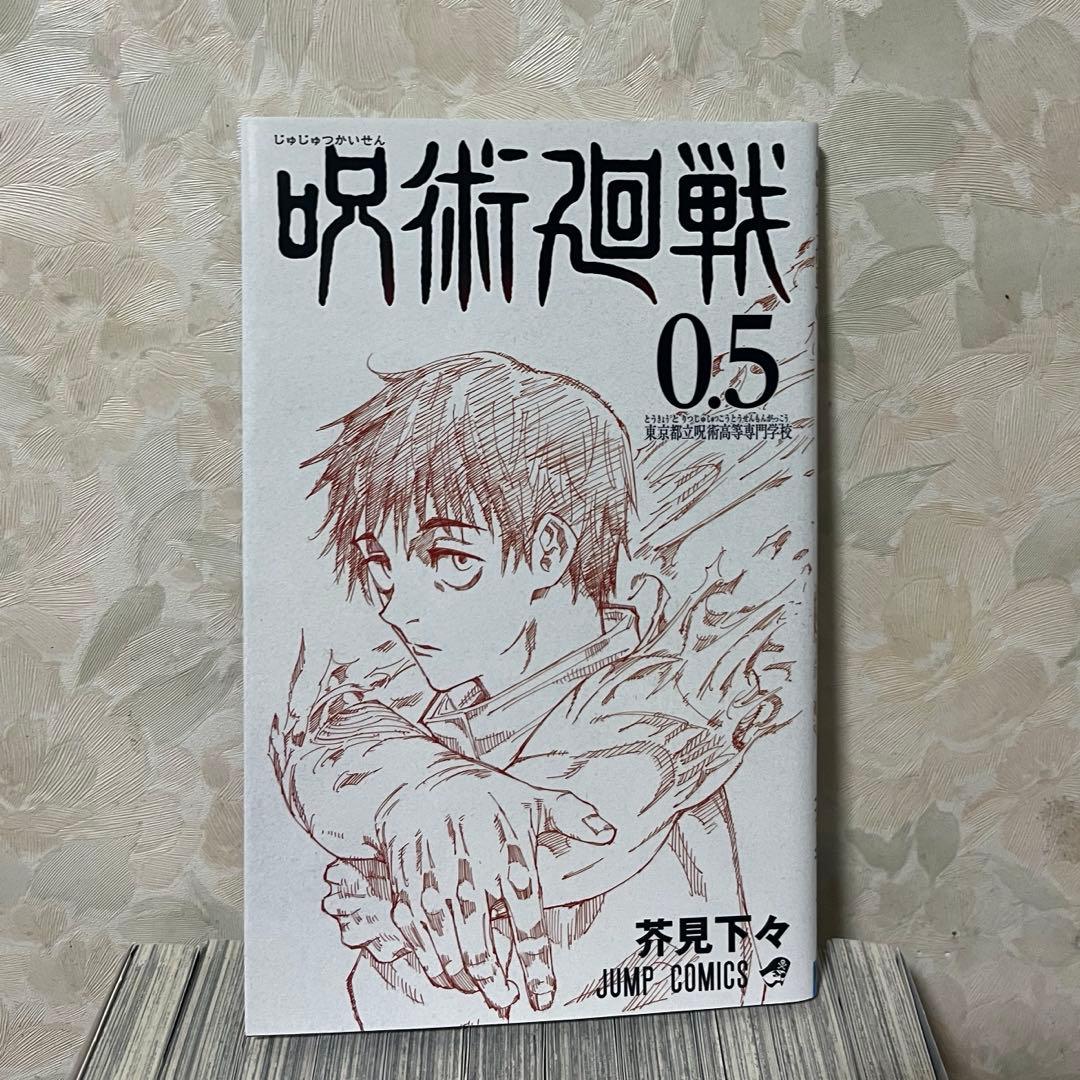 呪術廻戦 全31巻+0.5巻セット