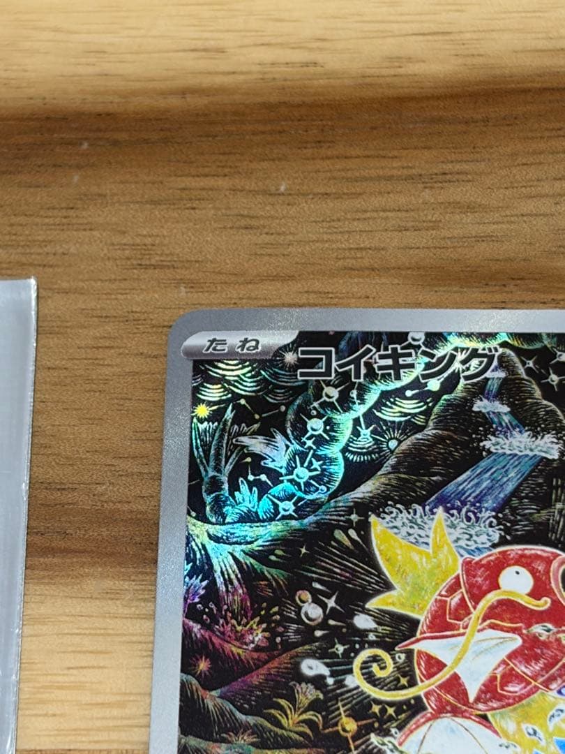 ネ*ス様 コイキング AR SV1a トリプレットビート 080/073