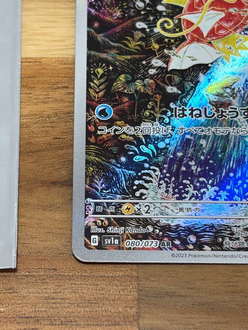 ネ*ス様 コイキング AR SV1a トリプレットビート 080/073