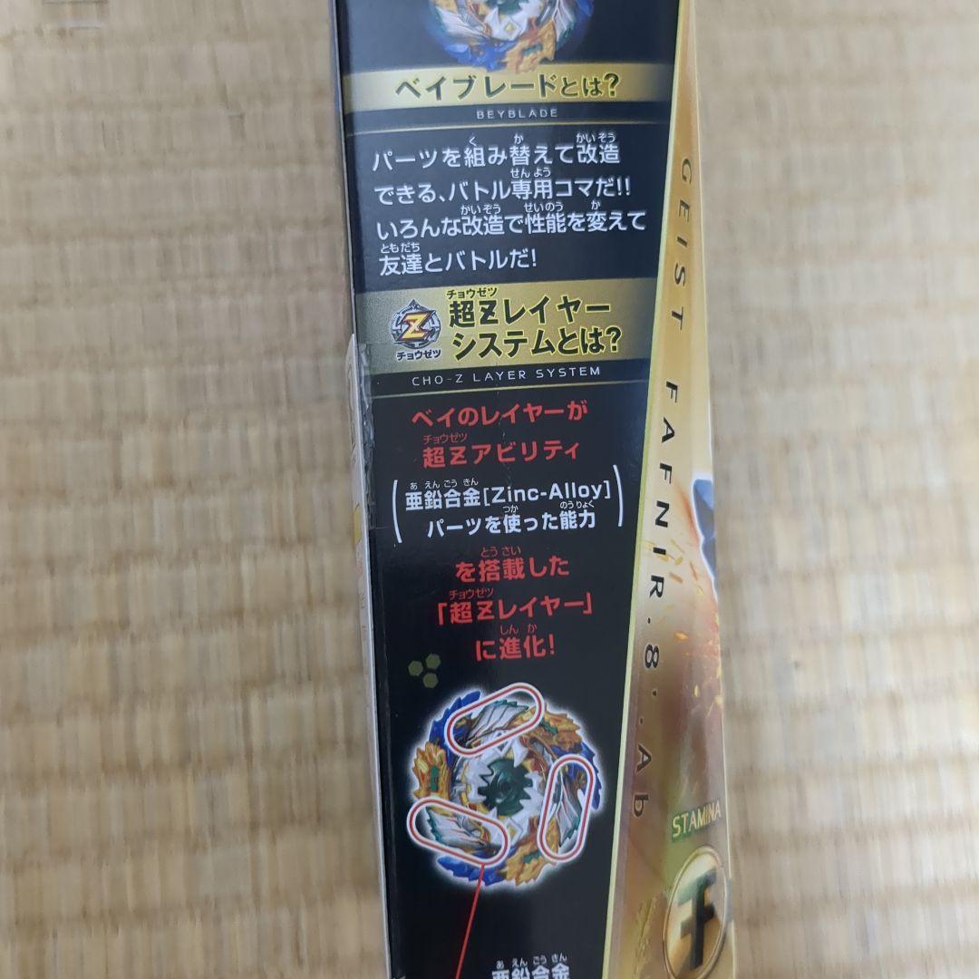 ベイブレードバースト ガイストファブニル.8’.Ab