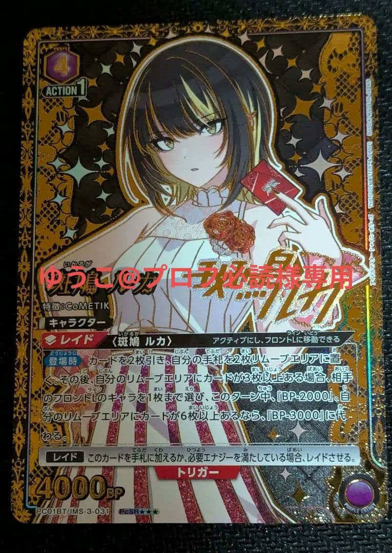 「ゆうこ@プロフ必読」ユニオンアリーナ シャニマス 斑鳩ルカ PcSR星3