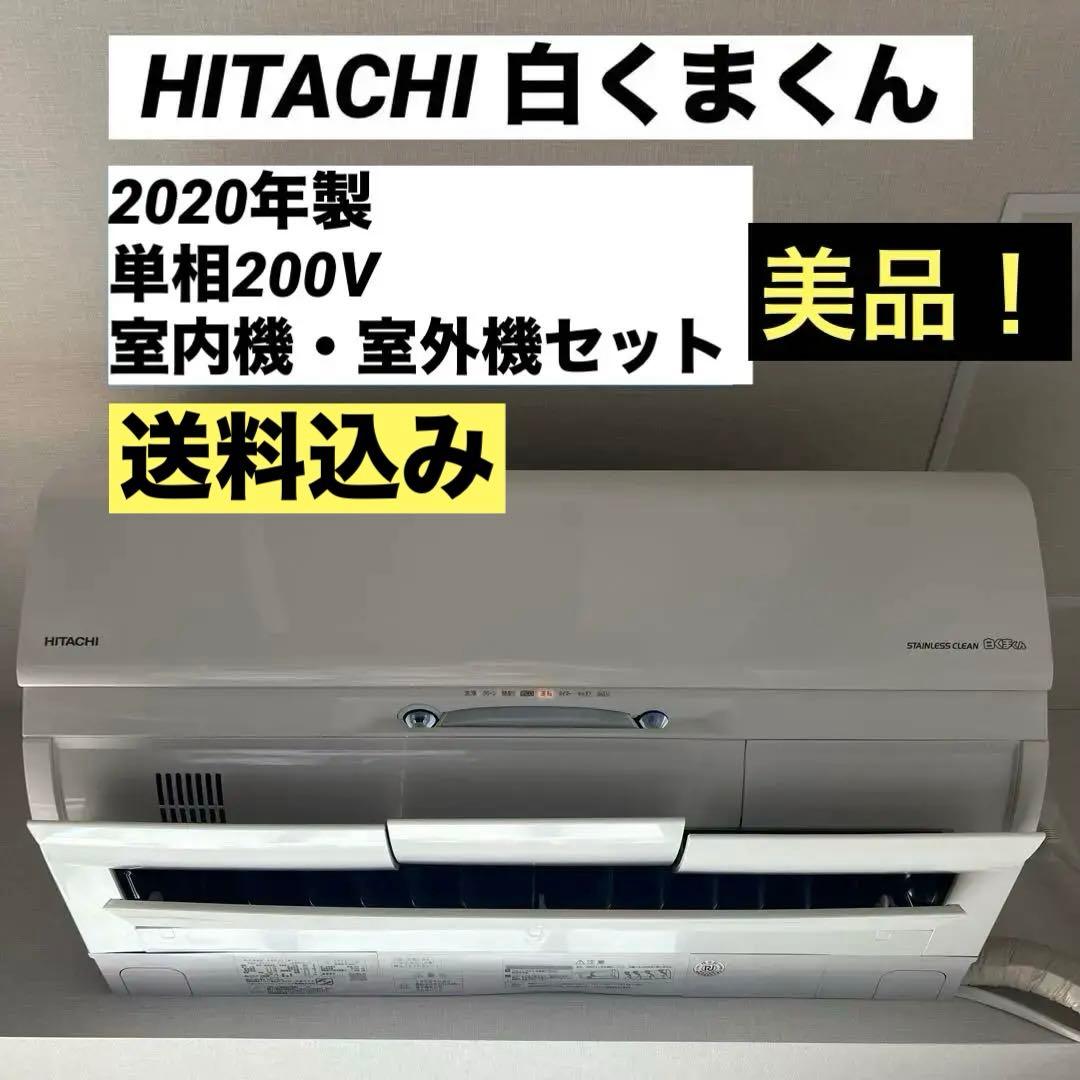 エアコン【HITACHI 白くまくん RAS-X40J2】2020年製