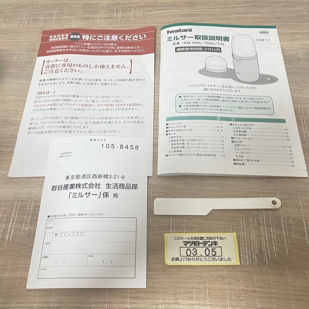 ★未使用品★ Iwatani イワタニ ミルサー 700G IFM-700G
