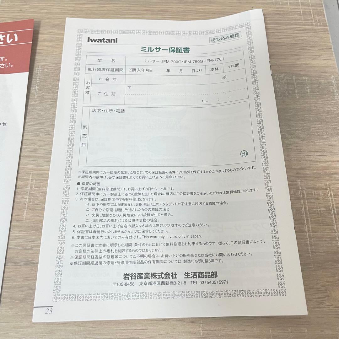 ★未使用品★ Iwatani イワタニ ミルサー 700G IFM-700G