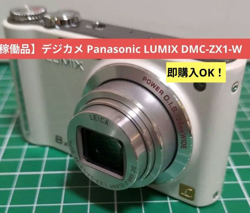 【稼働品】デジカメ Panasonic LUMIX DMC-ZX1-W　ホワイト