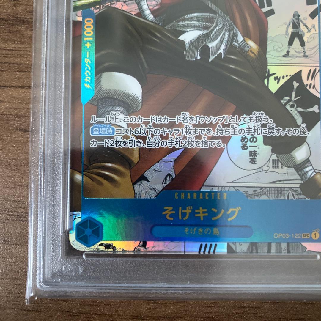 そげキング SEC スーパーパラレル(コミパラ) PSA10