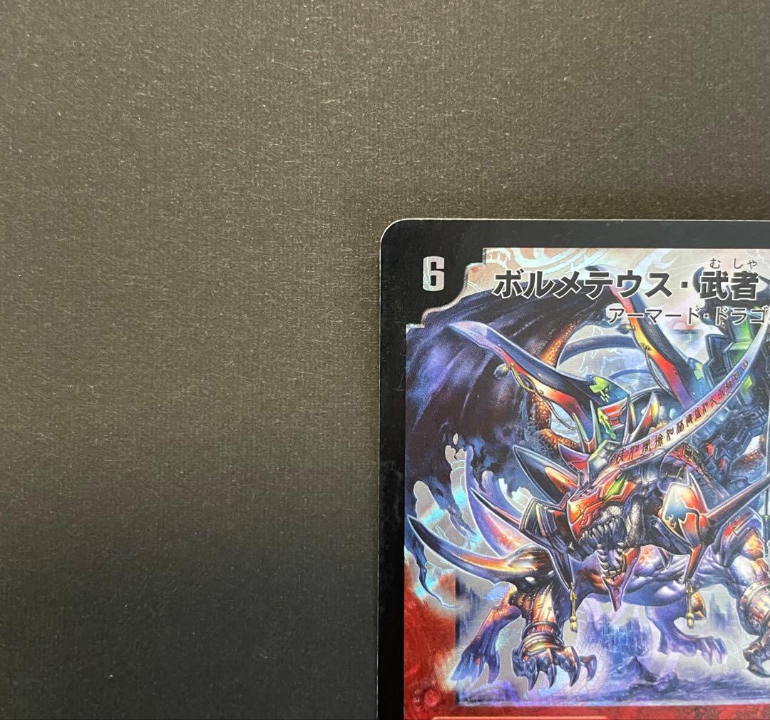 大特価『デュエル・マスターズ』ボルメテウスホワイトドラゴン★武者ドラゴン★トレカ