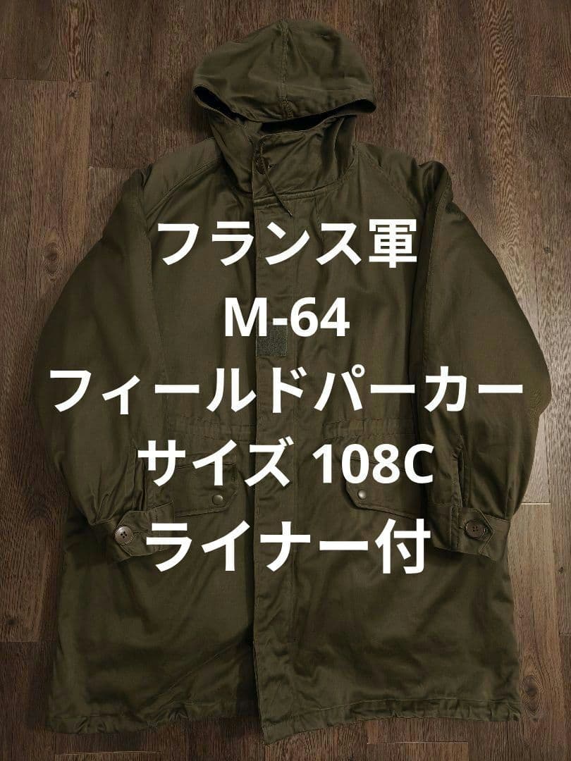美品 フランス軍 M64 108Cフィールドパーカー ライナー付 M-64 ①