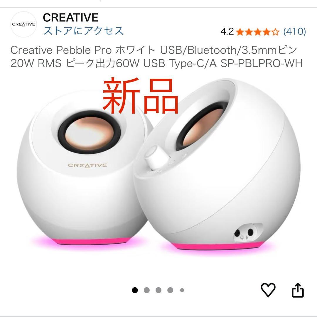 新品 Creative Pebble Pro ホワイト