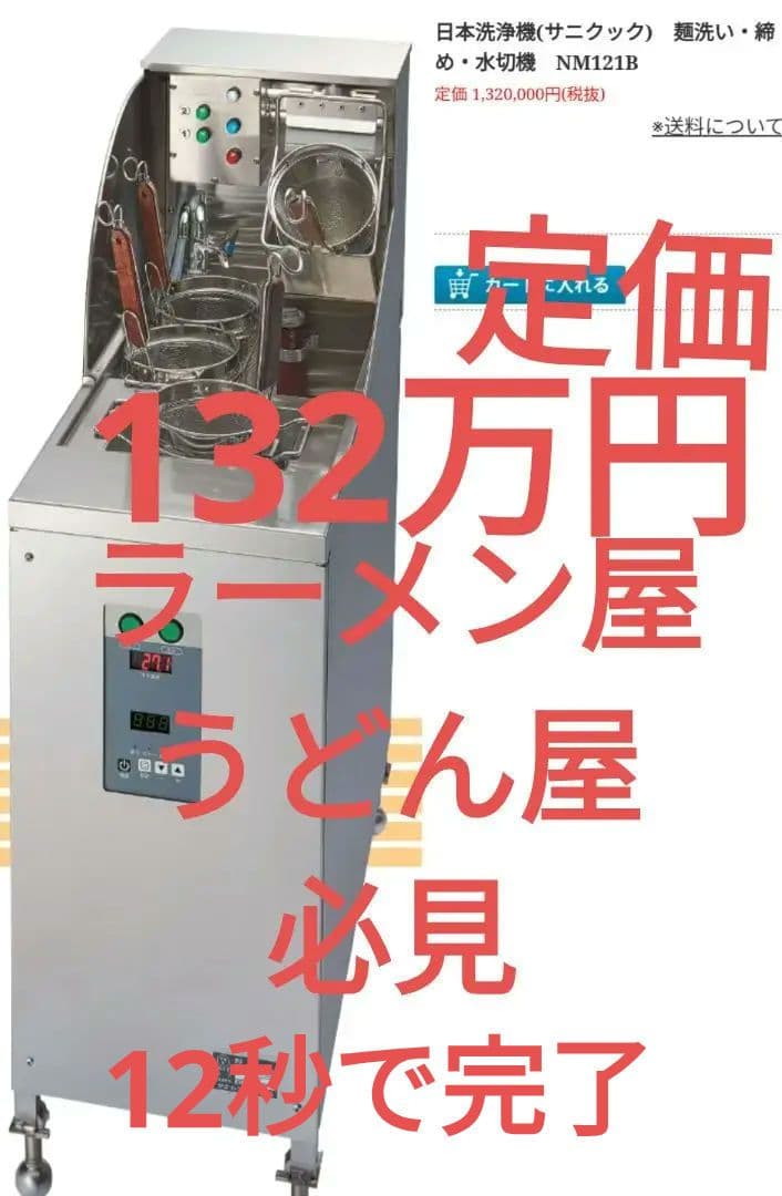 麺洗い・締め・水切機NM121B ラーメン什器　うどん什器