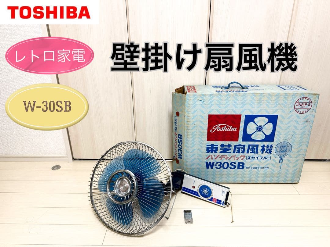 【Hellstar 】TOSHIBA 壁掛け扇風機 W-30SB