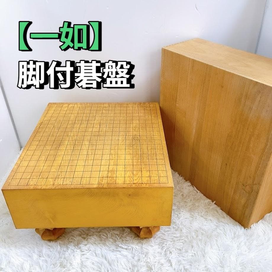 碁盤 一如 吉田寅義？ 囲碁【中古品】 ★