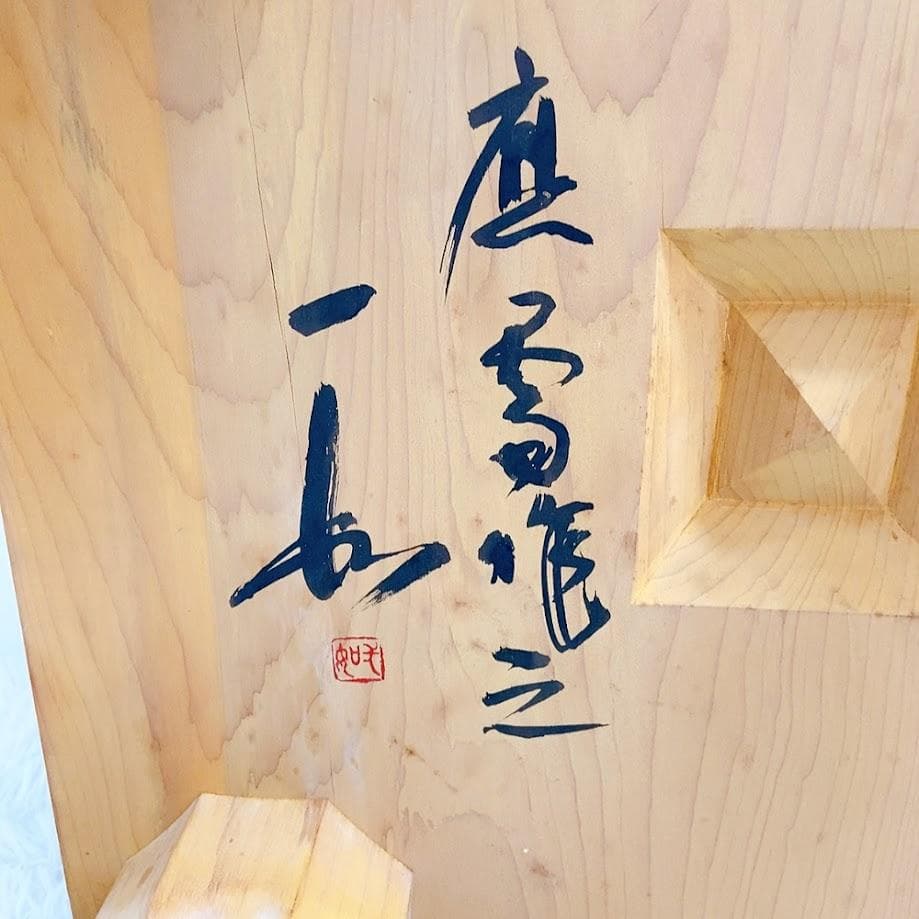 碁盤 一如 吉田寅義？ 囲碁【中古品】 ★