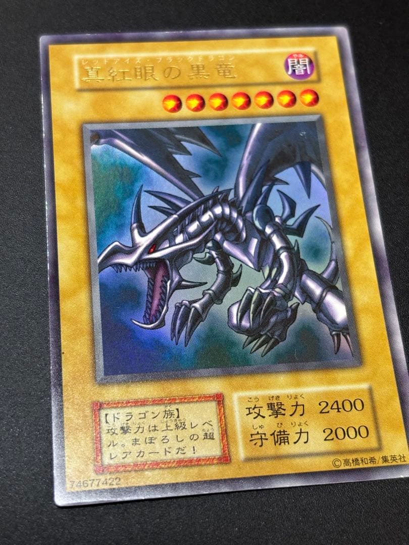 初期　レッドアイズブラックドラゴン　遊戯王