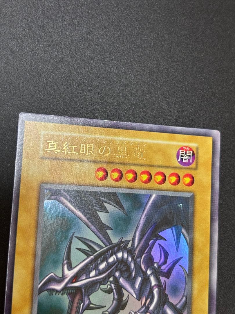 初期　レッドアイズブラックドラゴン　遊戯王