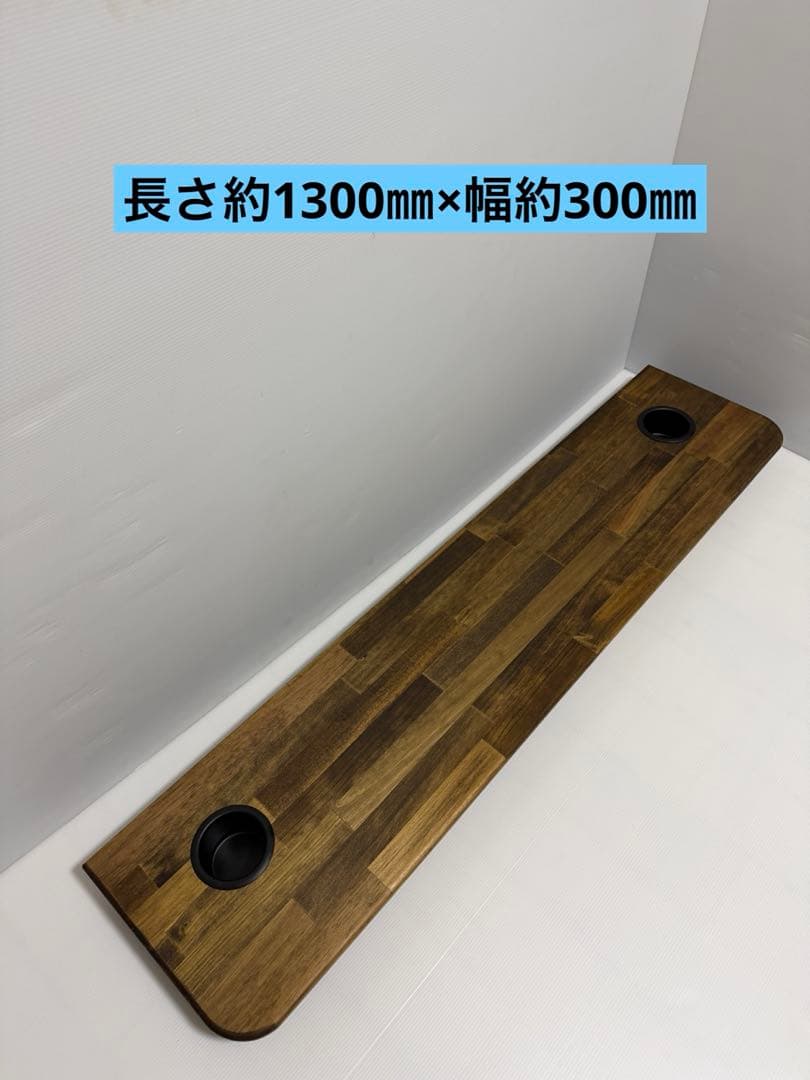 ◆ハイエース◆セカンドテーブル◆カップホルダー付き ◆1300㎜