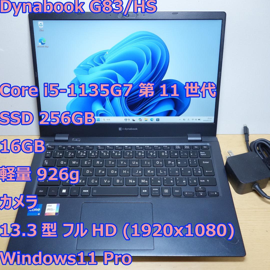 Dynabook G83/HS◆Core i5-1135G7/256G/16G
