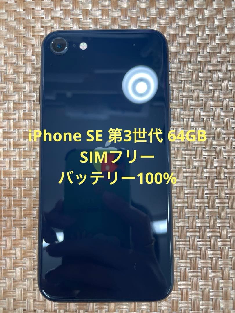 iPhone SE 第3世代 64 GB ミッドナイト　SIMフリー【7956】
