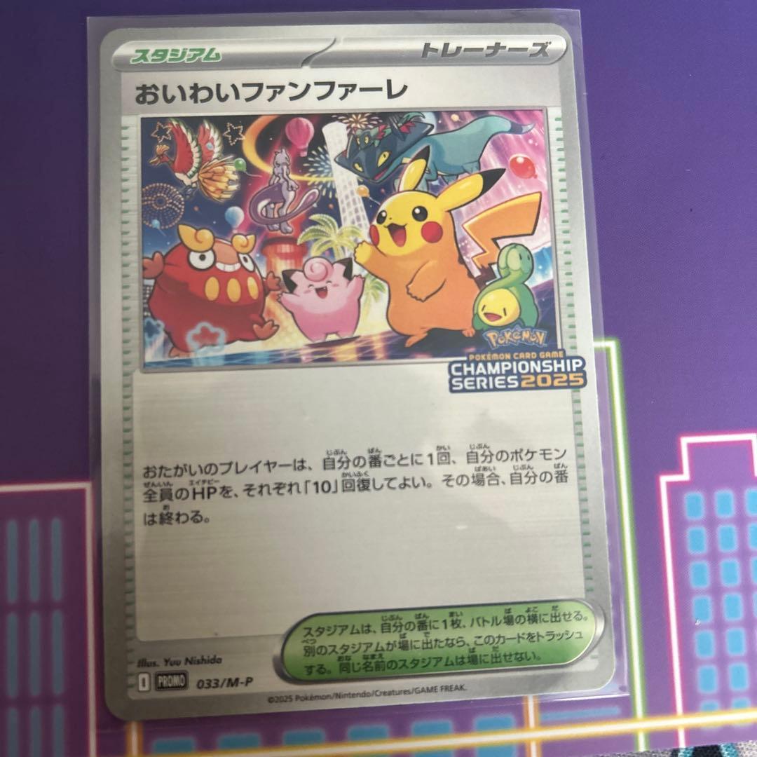 おいわいファンファーレ 2025 台紙付き