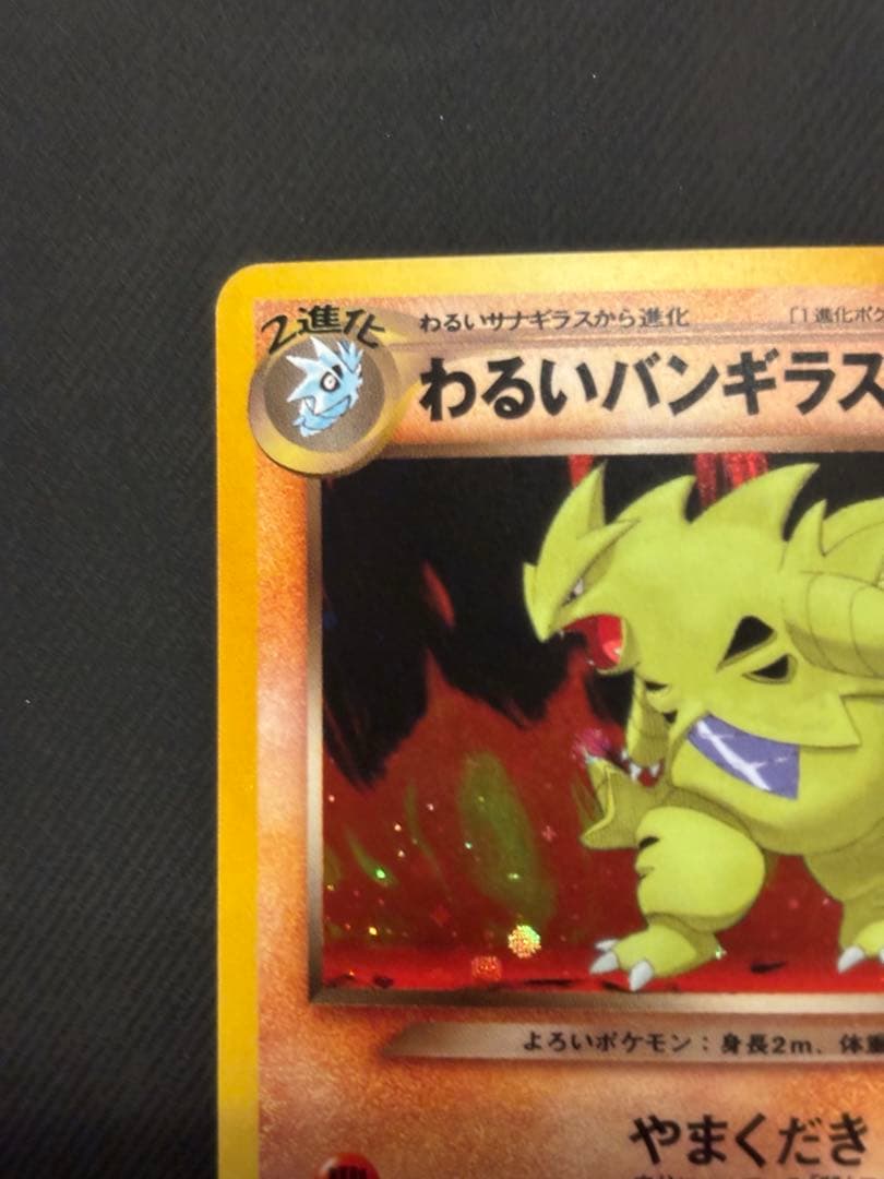 ポケモンカード 旧裏 わるいバンギラス
