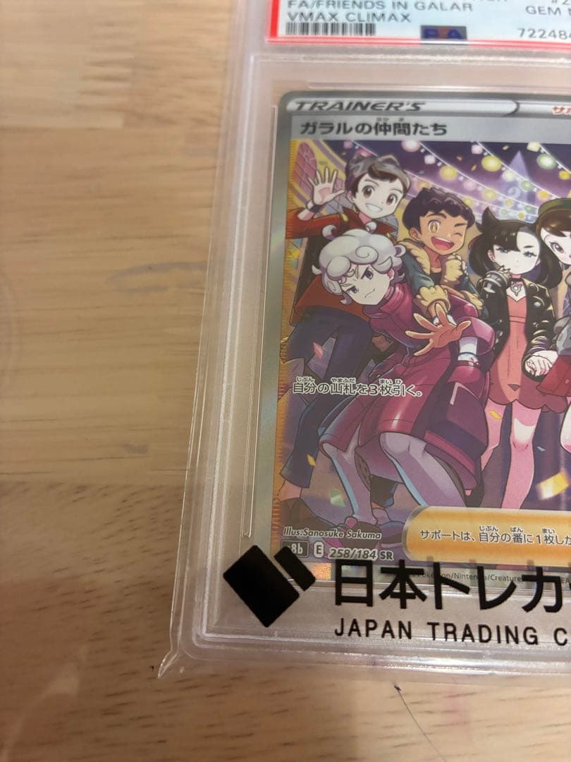 【PSA10】ガラルの仲間たち SR S8b VMAXクライマックス
