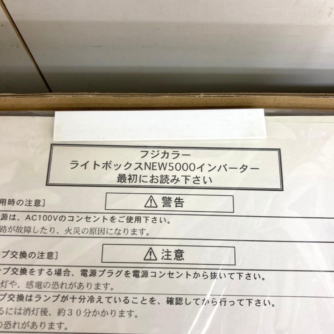 B344-2 FUJICOLOR ライトボックス NEW5000インバーター