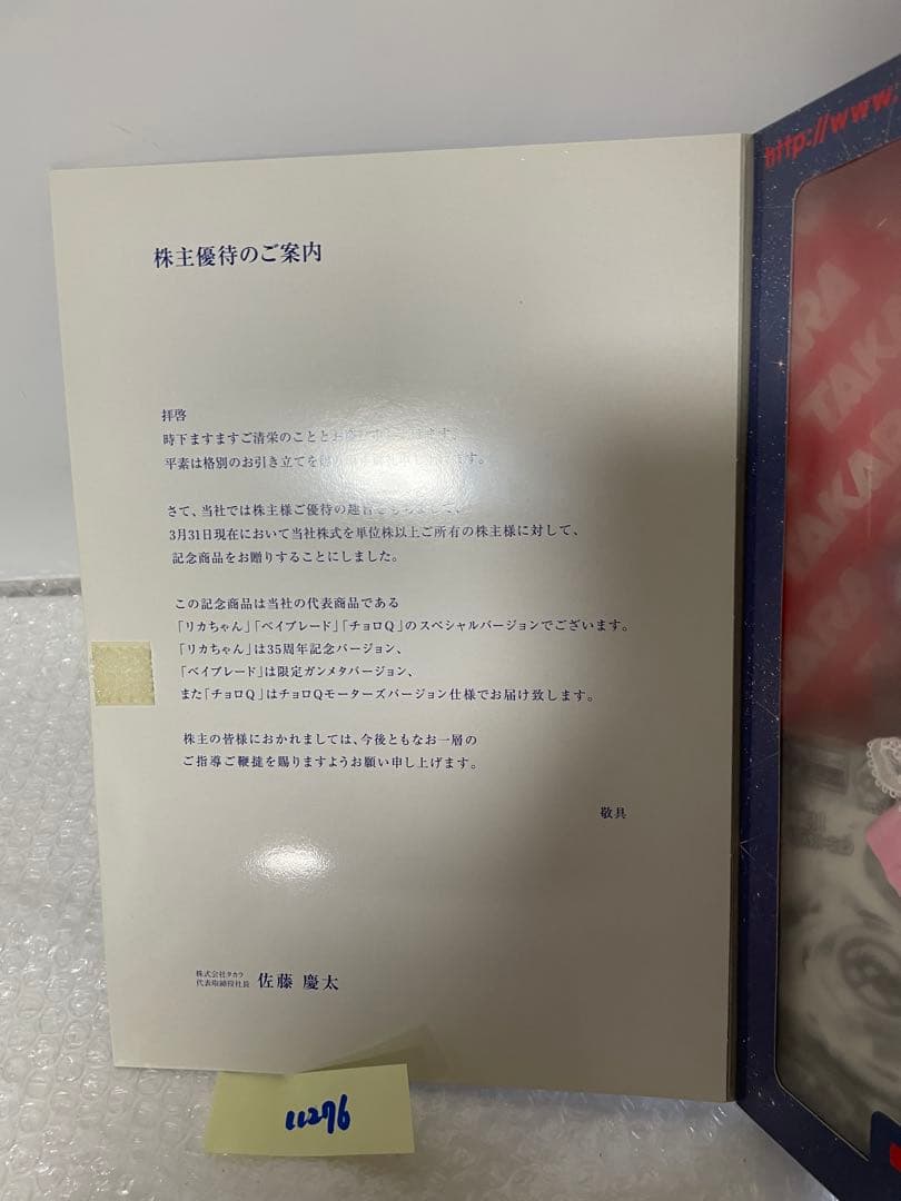 TAKARA 株主向け記念品 2002年 未使用品