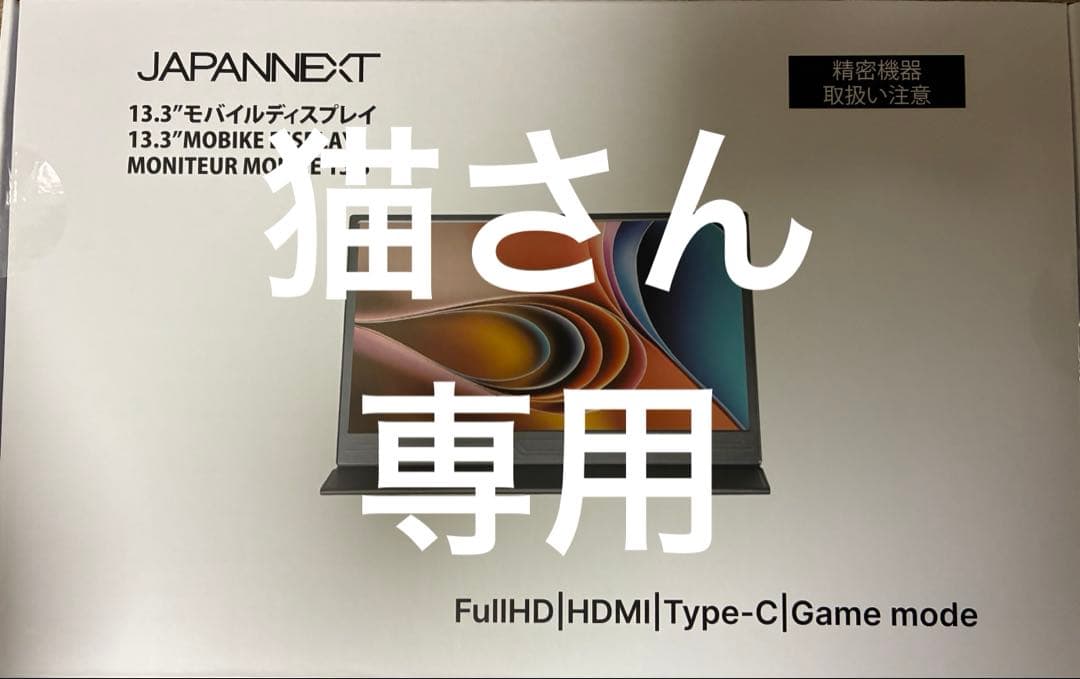 JAPANNEXT 13.3インチモバイルディスプレイ