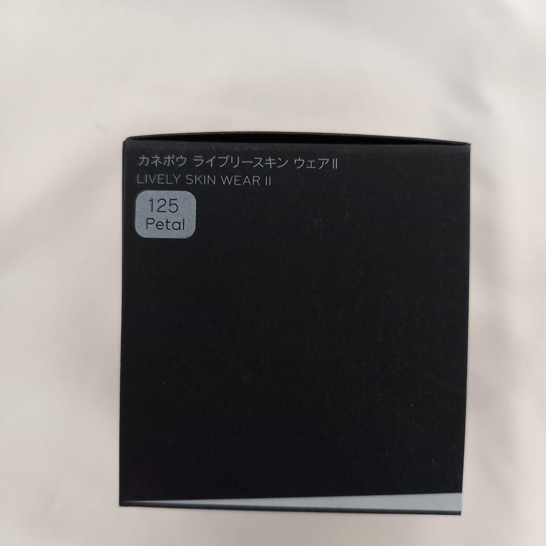 新品 KANEBO カネボウ ライブリースキン ウェアⅡ 125